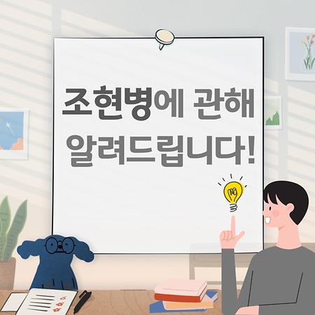 조헌병 카드뉴스